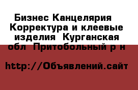 Бизнес Канцелярия - Корректура и клеевые изделия. Курганская обл.,Притобольный р-н